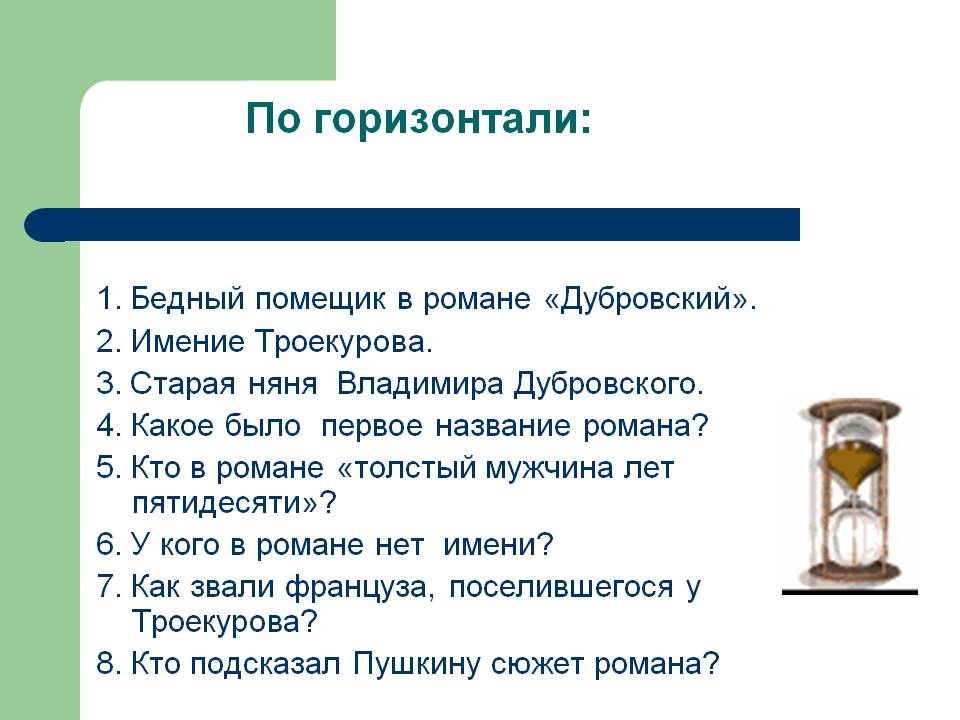 По горизонтали: