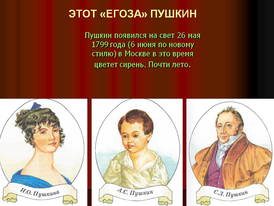 Пушкин появился на свет 26 мая 1799 года (6 июня по новому стилю) в