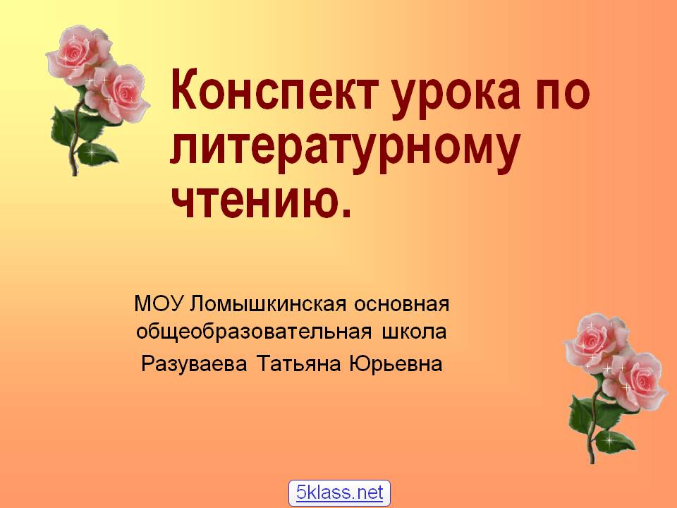 Конспект урока по литературному чтению