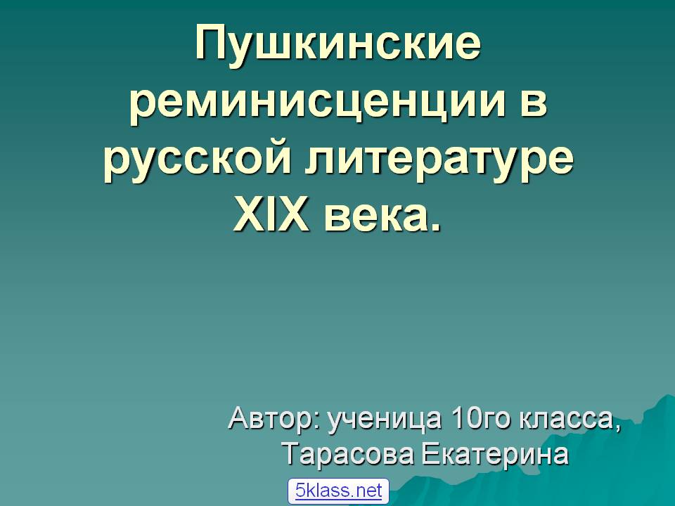 Пушкинские реминисценции в русской литературе ХIХ века