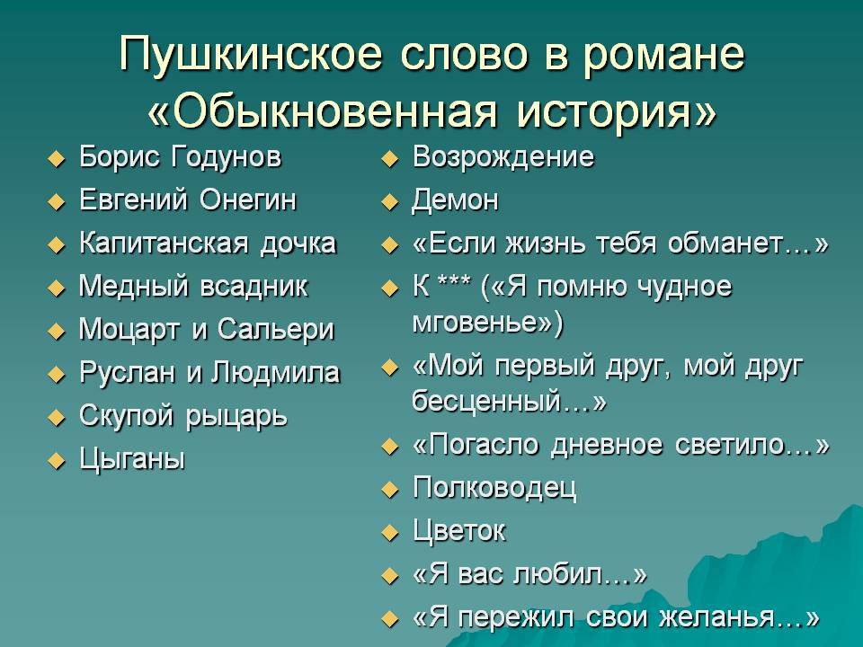Пушкинское слово в романе «Обыкновенная история»