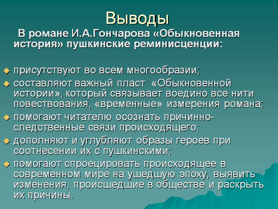 В романе И.А.Гончарова «Обыкновенная история» пушкинские реминисценции