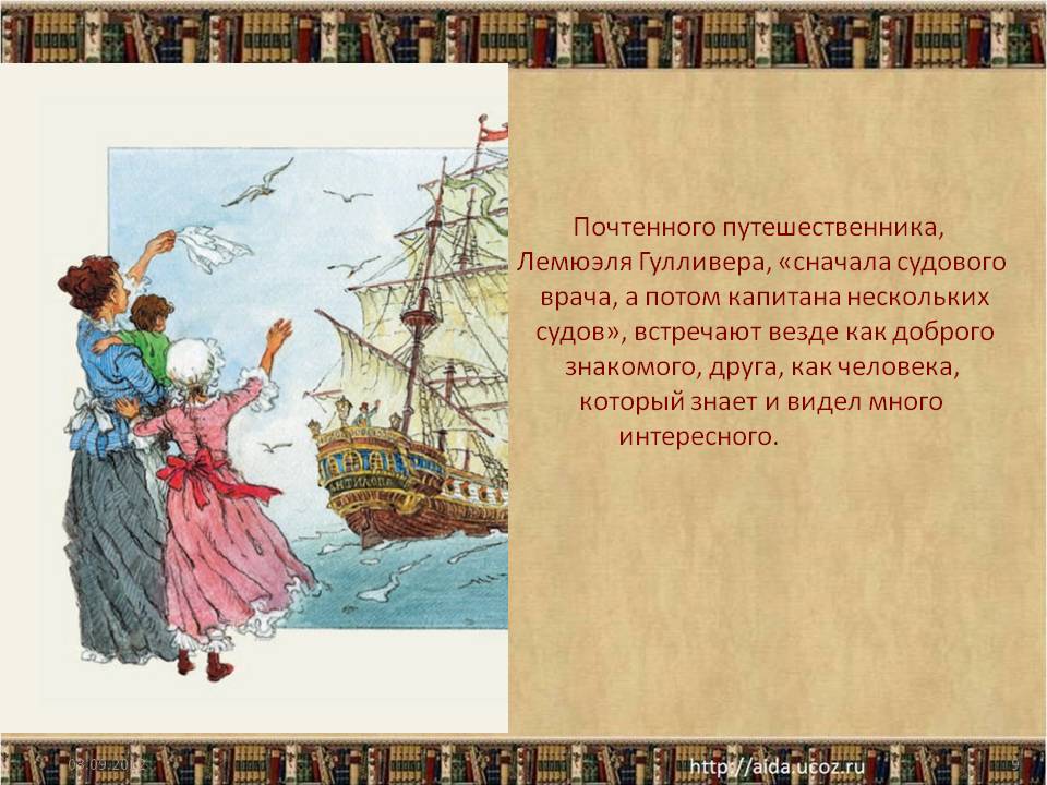 Почтенного путешественника, Лемюэля Гулливера, «сначала судового врача
