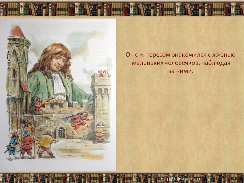 Он с интересом знакомился с жизнью маленьких человечков, наблюдая за