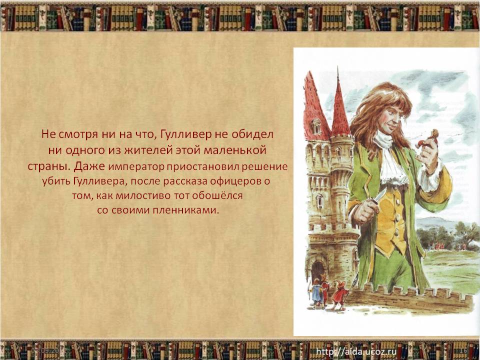 Не смотря ни на что, Гулливер не обидел ни одного из жителей этой