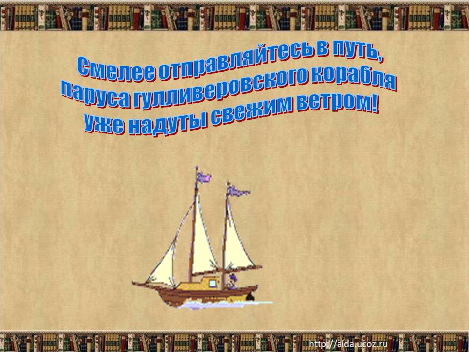 Смелее отправляйтесь в путь, паруса гулливеровского корабля уже надуты
