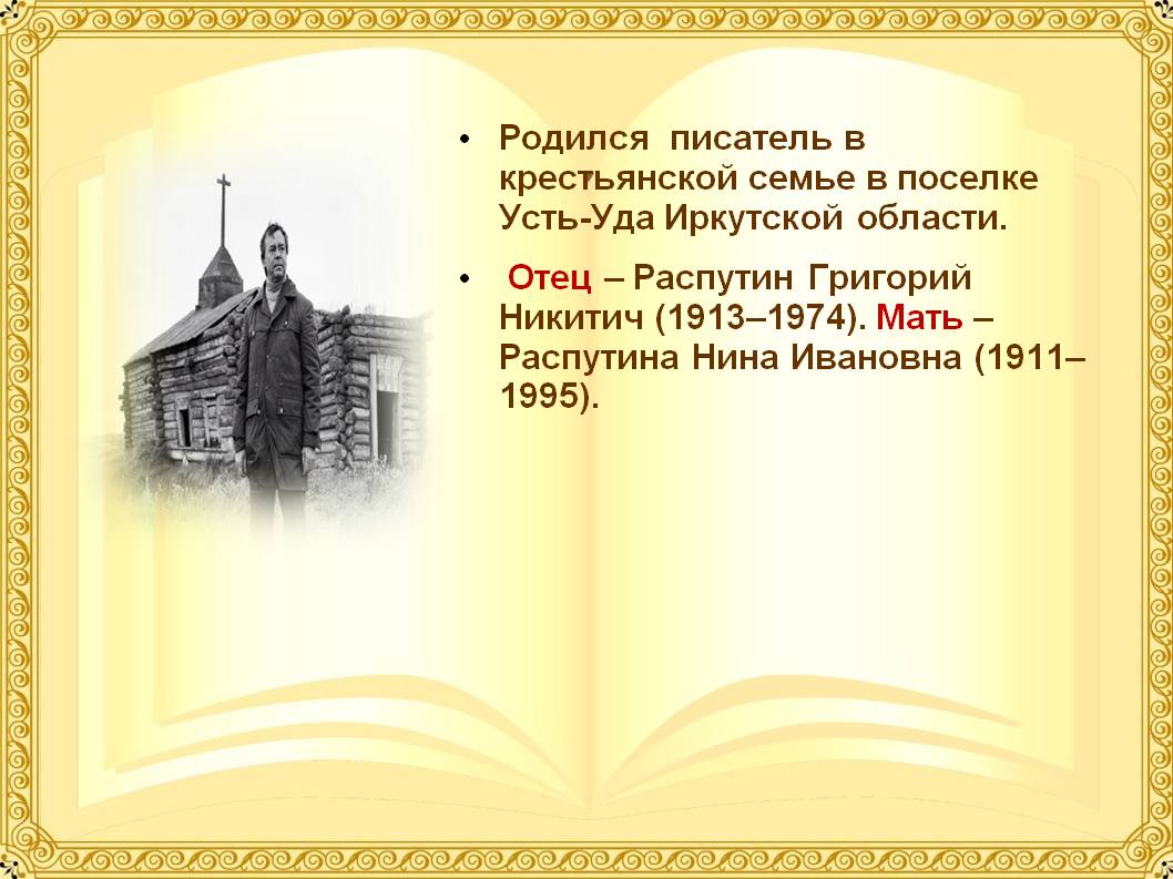 Родился писатель в крестьянской семье в поселке Усть-Уда Иркутской