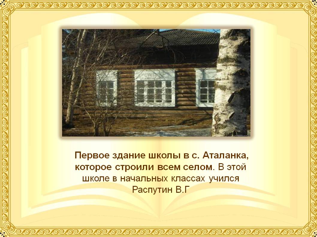 Первое здание школы в с. Аталанка, которое строили всем селом