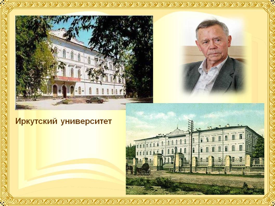 Иркутский университет