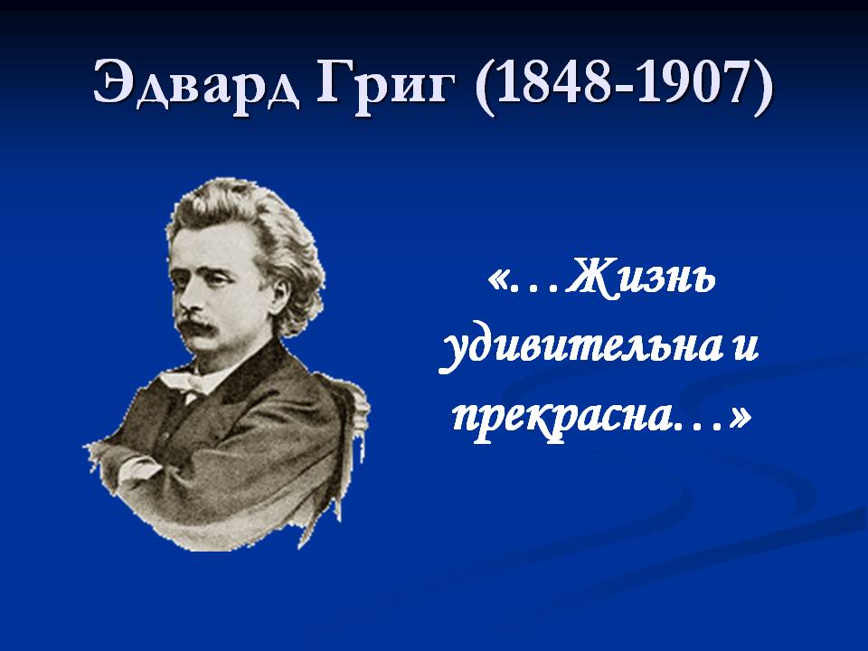 Эдвард Григ