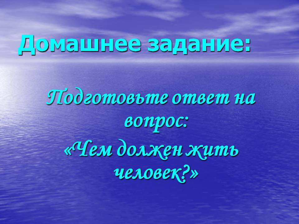 Чем должен жить человек