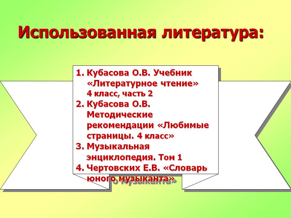 Использованная литература