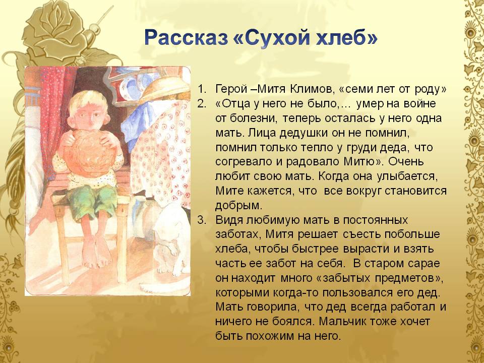 Рассказ «Сухой хлеб»