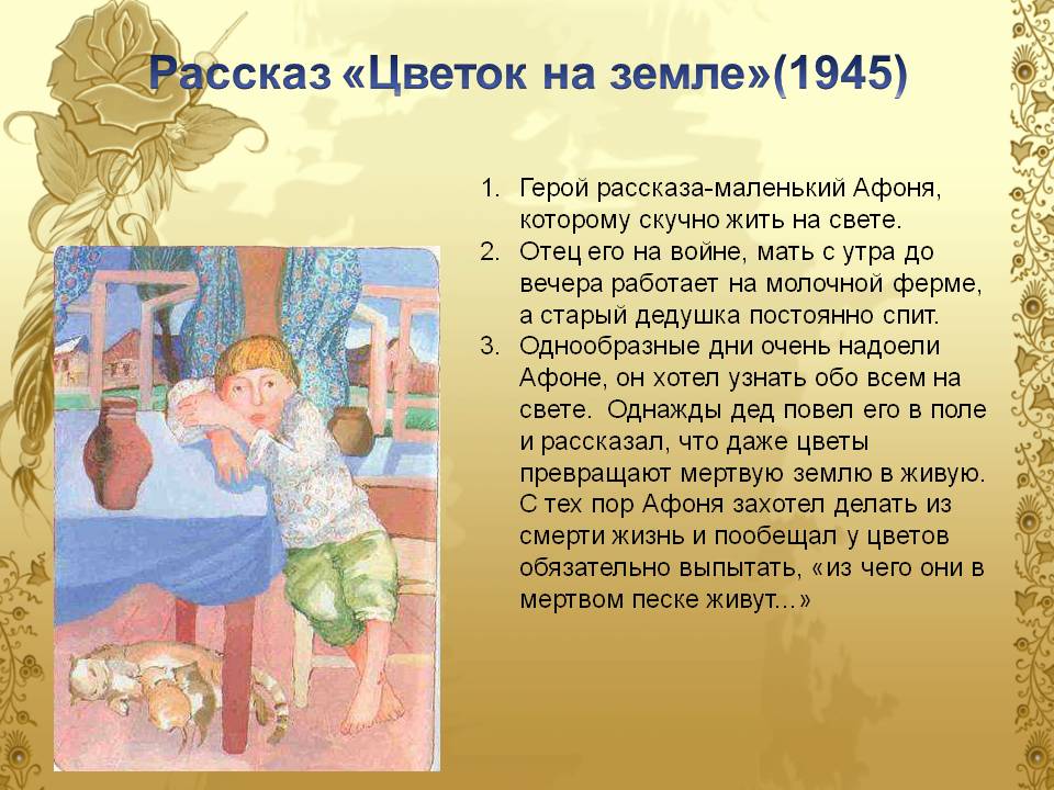 Рассказ «Цветок на земле»