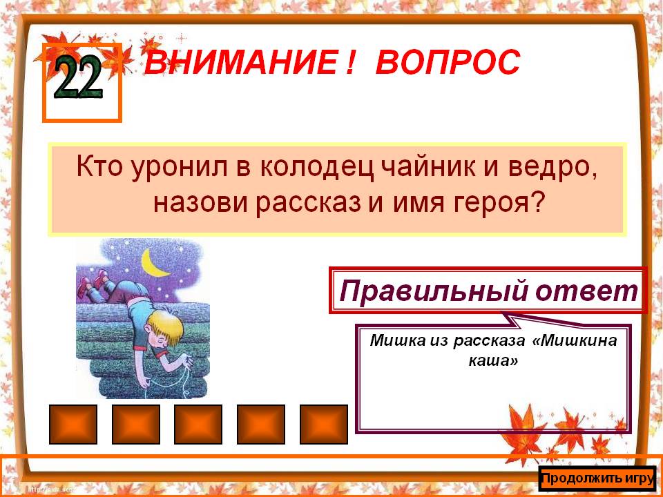 Кто уронил в колодец чайник и ведро