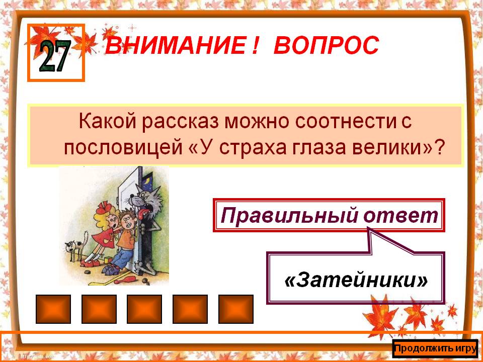 Какой рассказ можно соотнести с пословицей «У страха глаза велики»