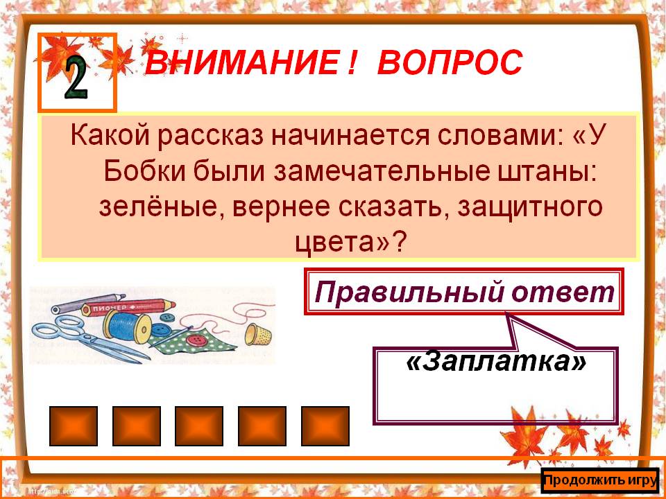 У Бобки были замечательные штаны