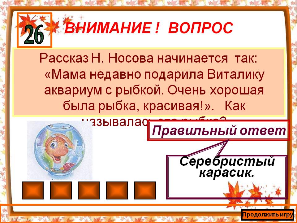 Рассказ Н. Носова