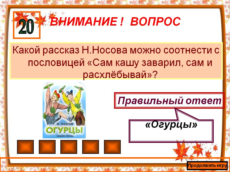 Сам кашу заварил, сам и расхлёбывай