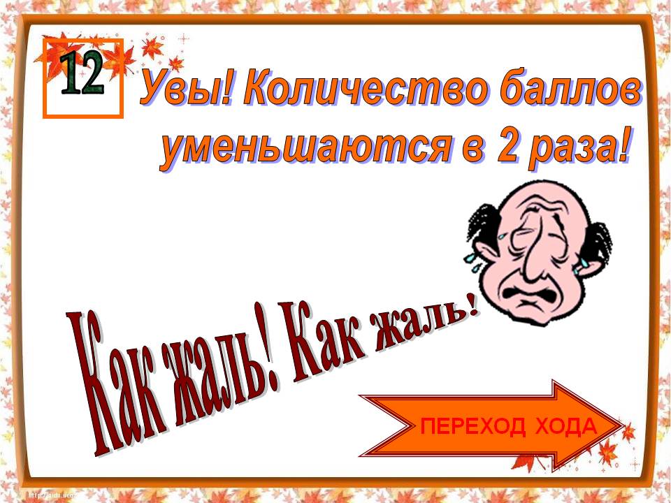 Увы