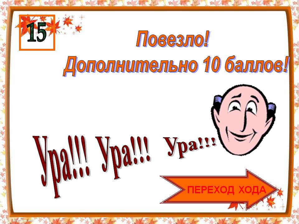 Дополнительно 10 баллов