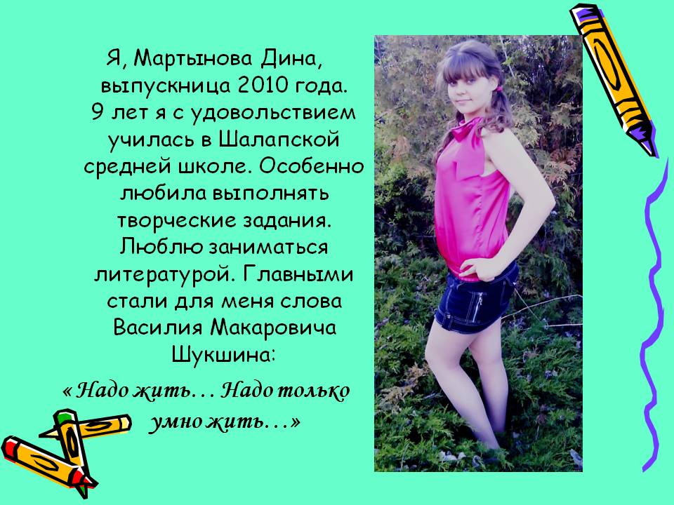 Я, Мартынова Дина, выпускница 2010 года