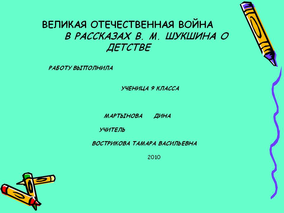 Великая отечественная война в рассказах в. М. Шукшина о детстве