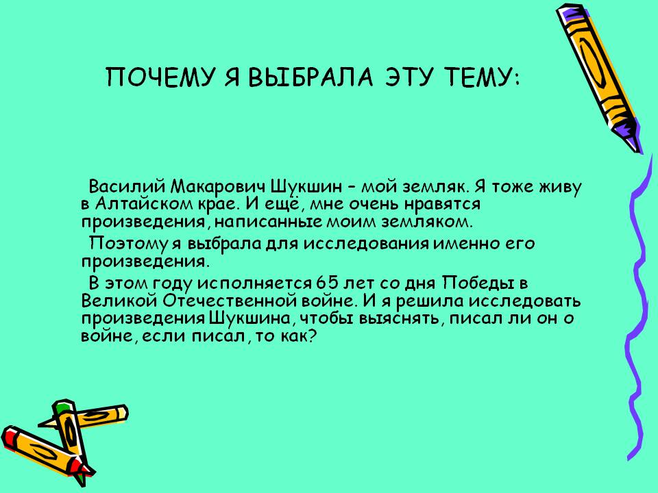 Почему я выбрала эту тему: