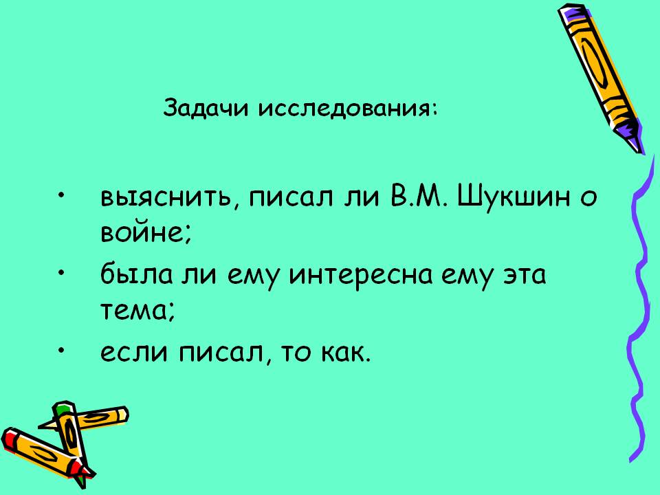 выяснить, писал ли В.М. Шукшин о войне; была ли ему интересна ему эта