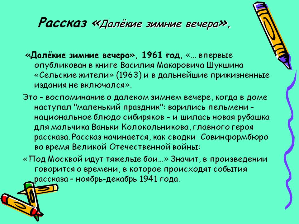 Рассказ «Далёкие зимние вечера»