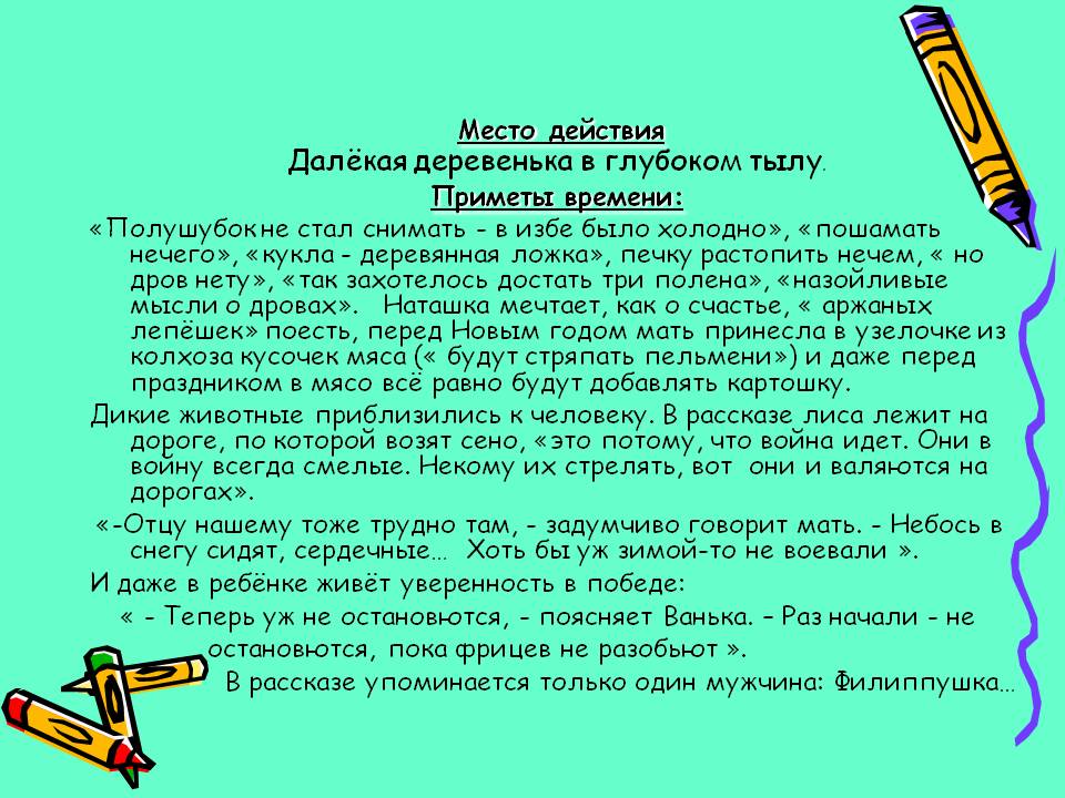 Место действия Далёкая деревенька в глубоком тылу