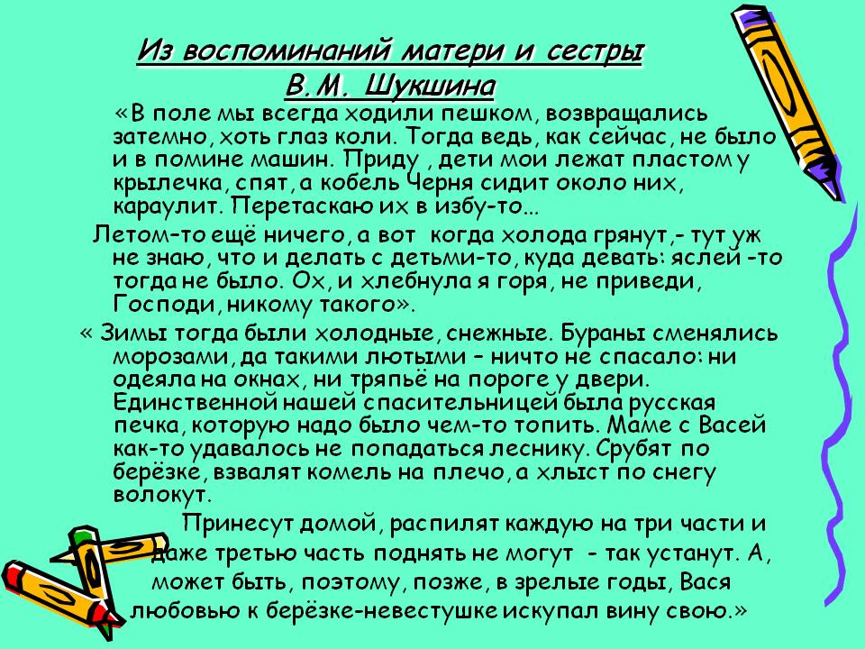 Из воспоминаний матери и сестры В.М. Шукшина