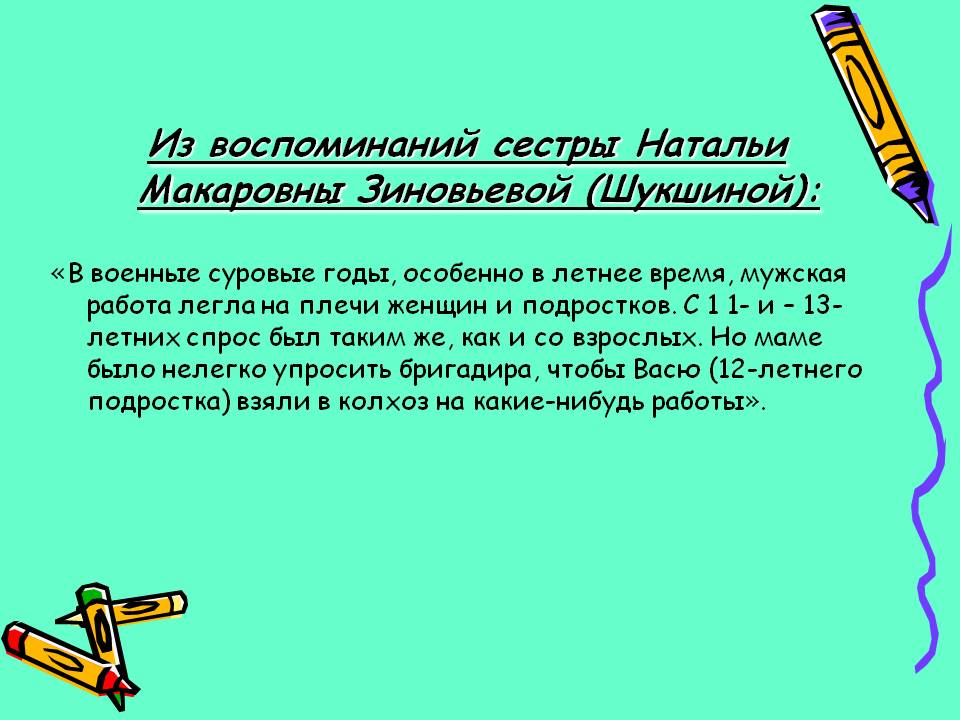 Из воспоминаний сестры Натальи Макаровны Зиновьевой (Шукшиной): «В