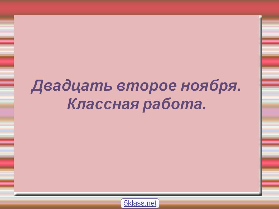 Двадцать второе ноября