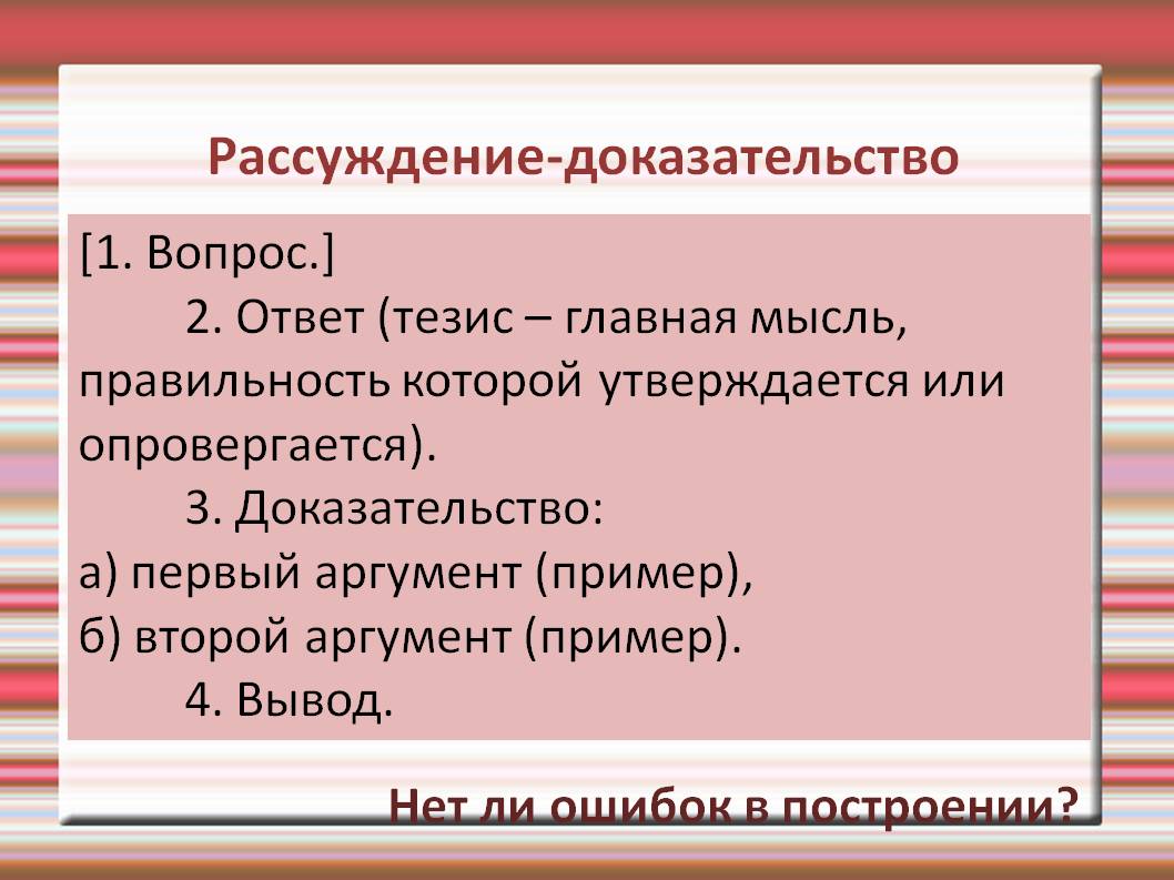 Рассуждение-доказательство