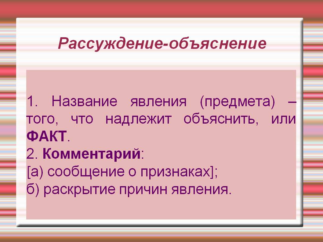 Рассуждение-объяснение
