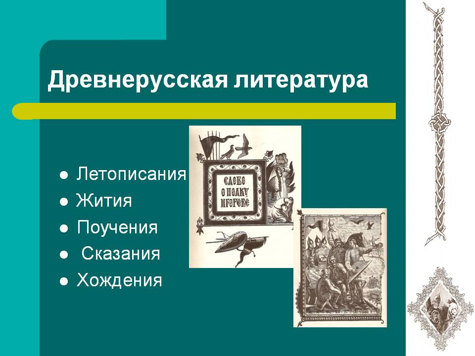 Древнерусская литература
