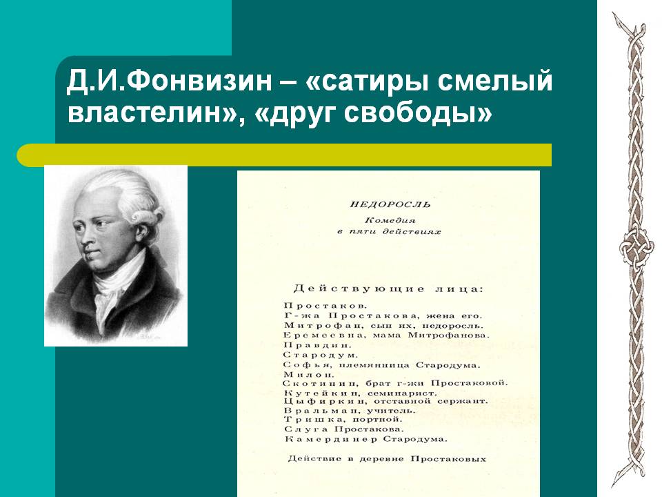 Д.И.Фонвизин – «сатиры смелый властелин», «друг свободы»