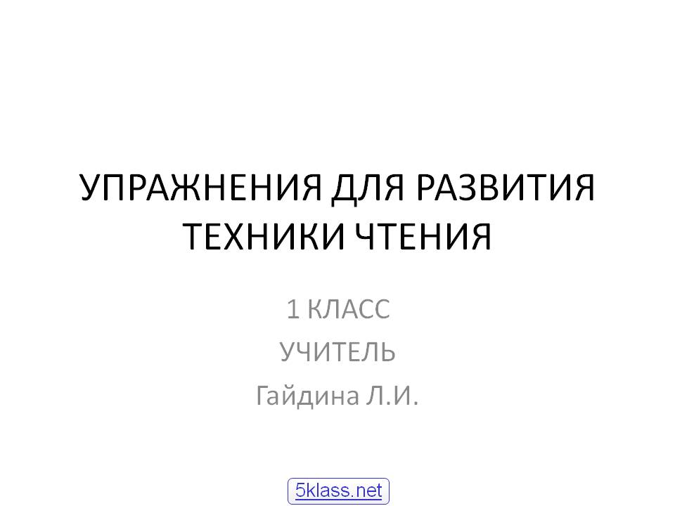 Упражнения для развития техники чтения