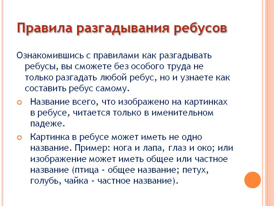 Правила разгадывания ребусов