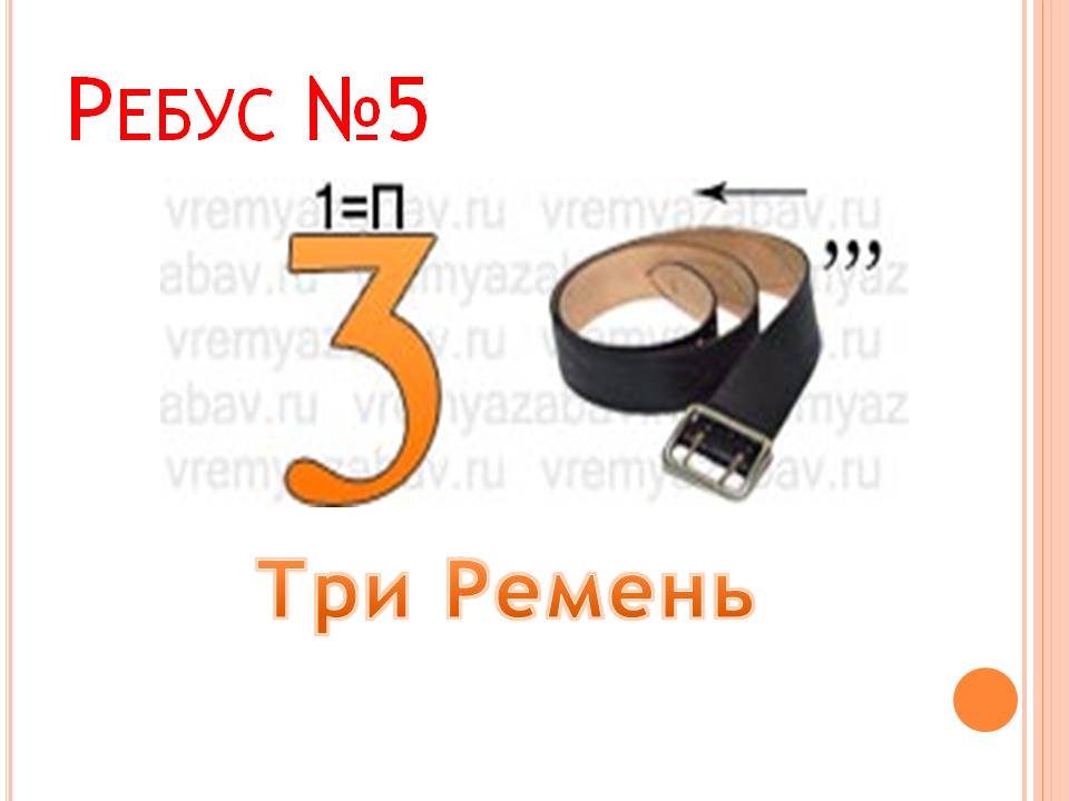 Ремень