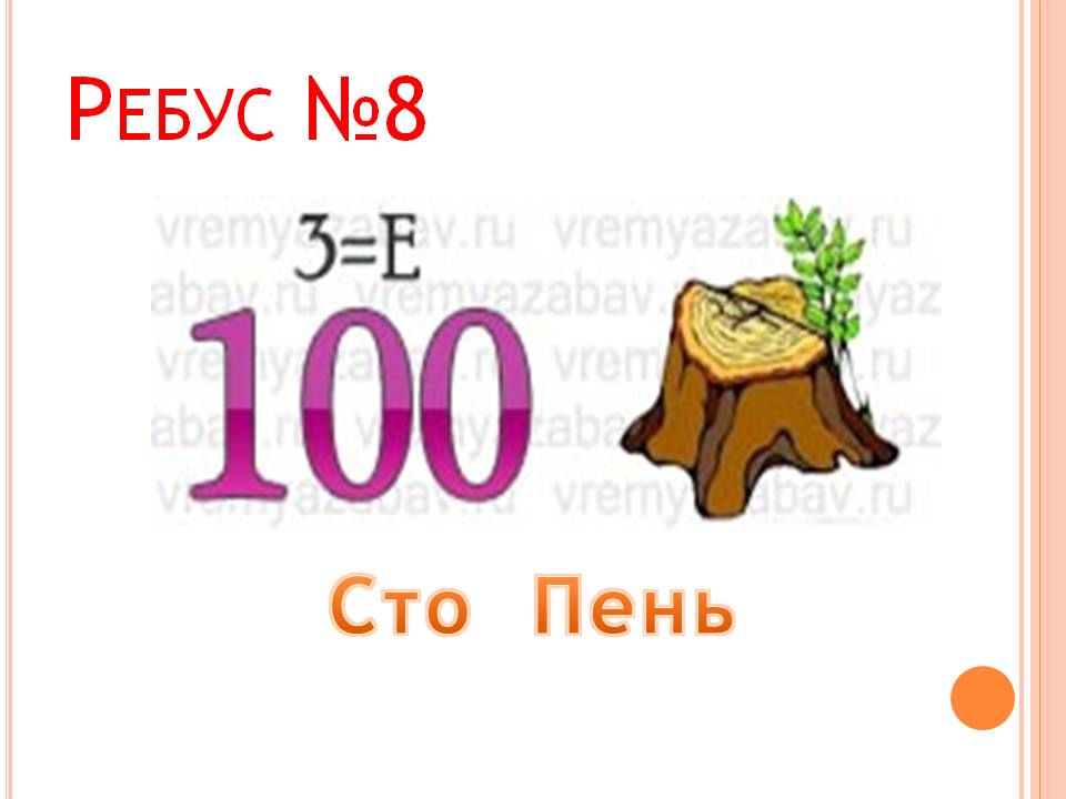 Пень