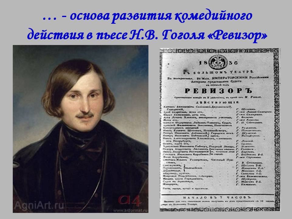 Основа развития комедийного действия в пьесе Н.В. Гоголя «Ревизор»