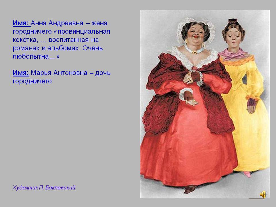 Анна Андреевна – жена городничего