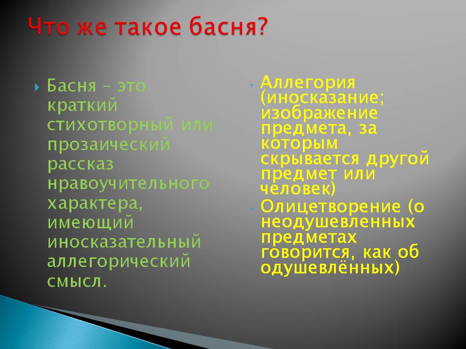 Что же такое басня