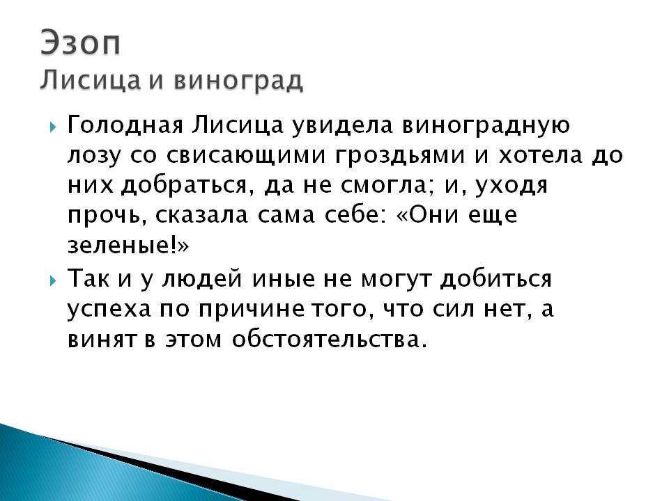 Эзоп Лисица и виноград