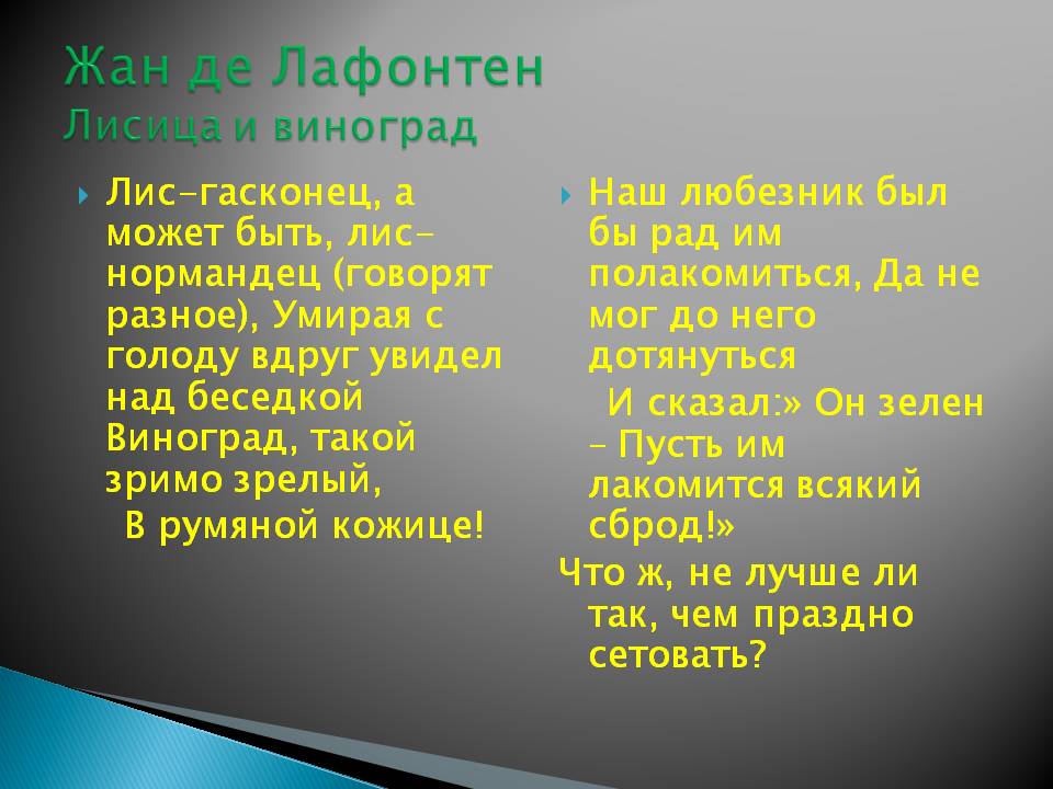 Жан де Лафонтен Лисица и виноград