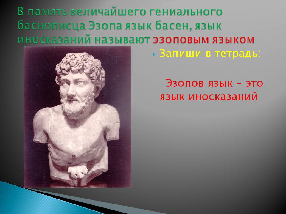 В память величайшего гениального баснописца Эзопа язык басен, язык