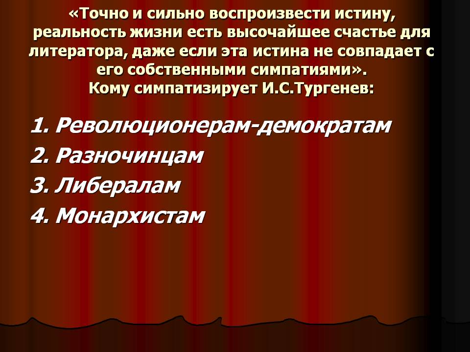 1. Революционерам-демократам 2. Разночинцам 3. Либералам 4