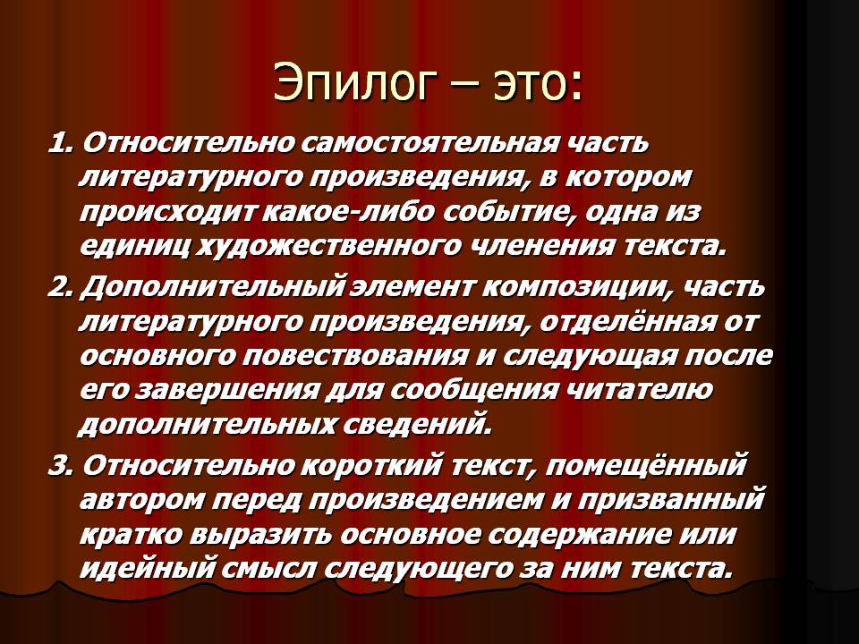 Эпилог – это: